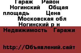 Гараж  › Район ­ Ногинский  › Общая площадь ­ 30 › Цена ­ 300 000 - Московская обл., Ногинский р-н Недвижимость » Гаражи   